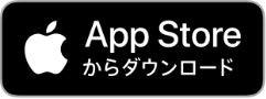 App Storeからダウンロード